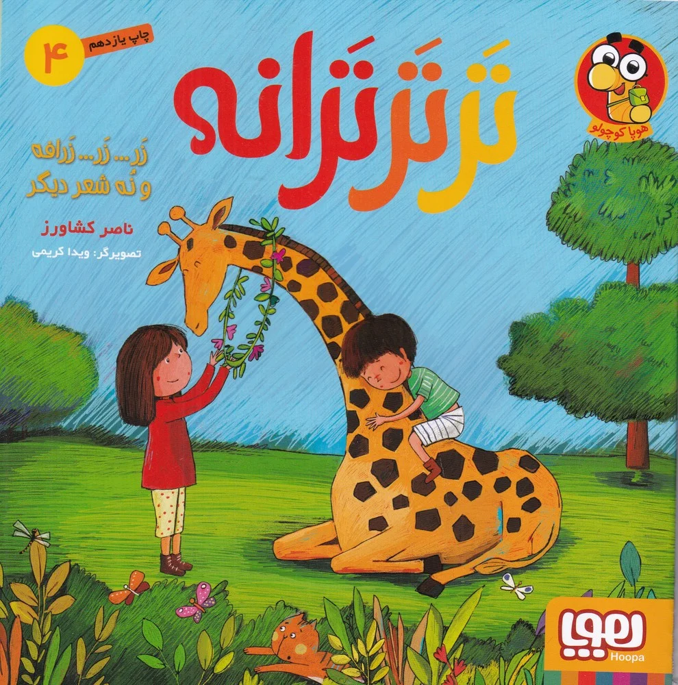 جلد کتاب تر تر ترانه 4: زر...زر... زرافه و نه شعر دیگر