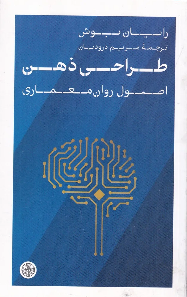 جلد طراحی ذهن اصول ؛ اصول روان معماری