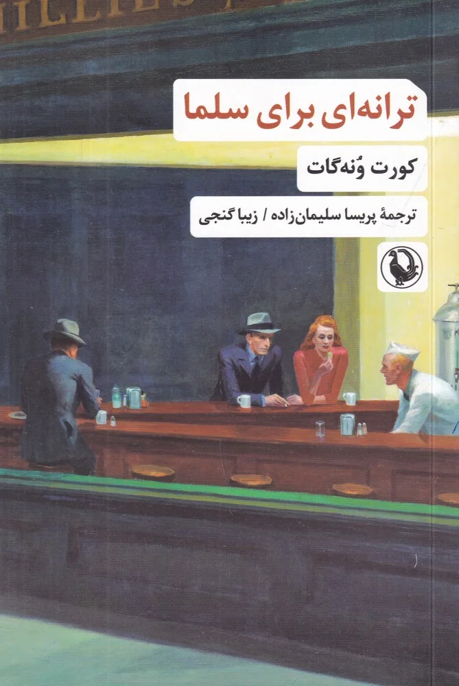 جلد ترانه ای برای سلما