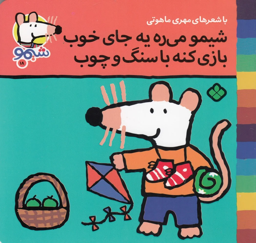 جلد ترانه های شیمو شیمو 18: شیمو می ره یه جای خوب بازی کنه با سنگ و چوب