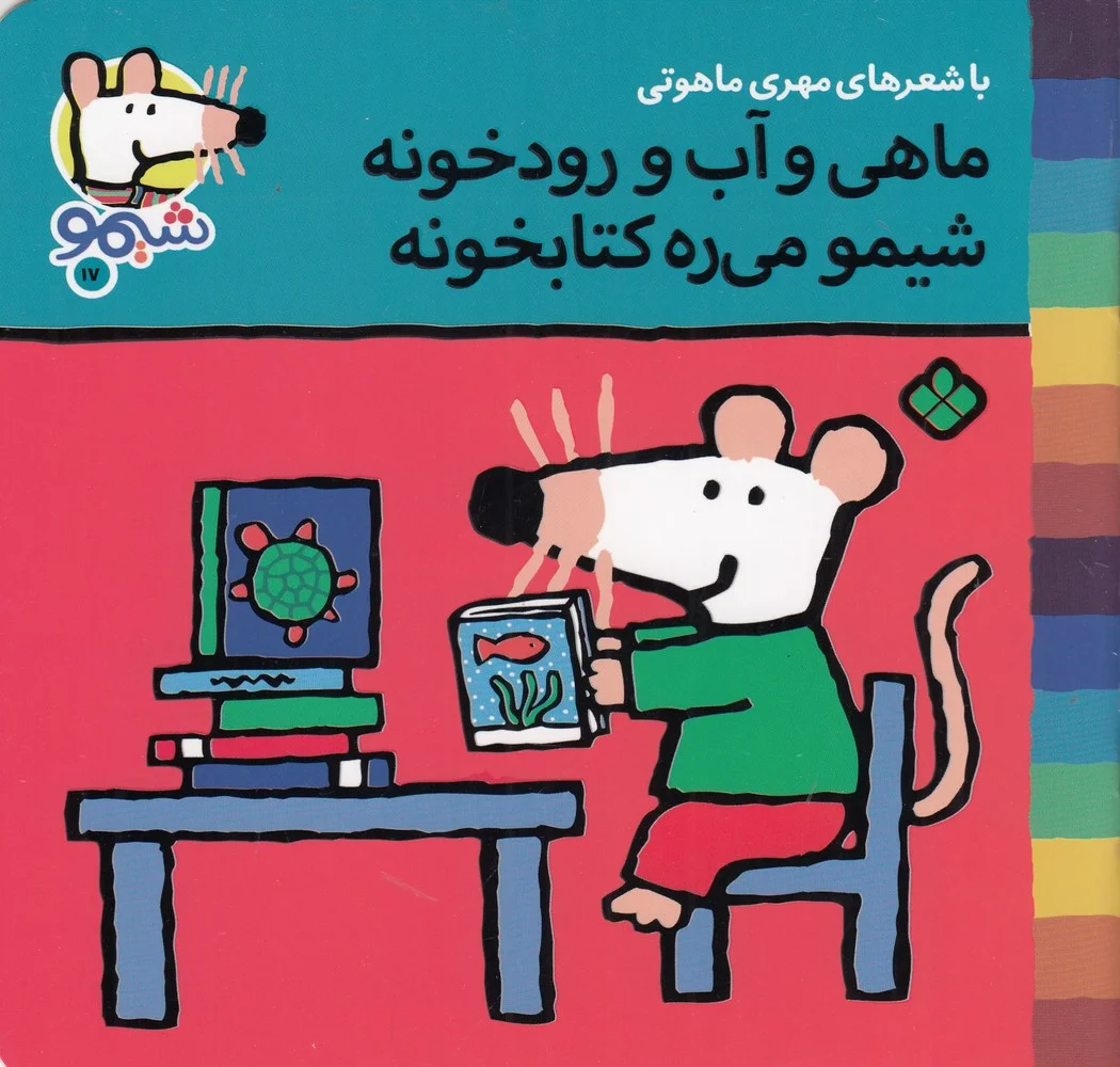 ترانه های شیموشیمو 17: ماهی و آب و رودخونه شیمو می ره کتابخونه