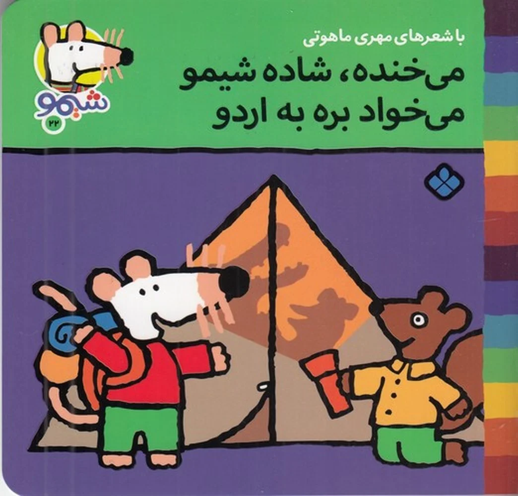 ترانه های شیموشیمو 22: می خنده، شاده شیمو می خواد بره به اردو