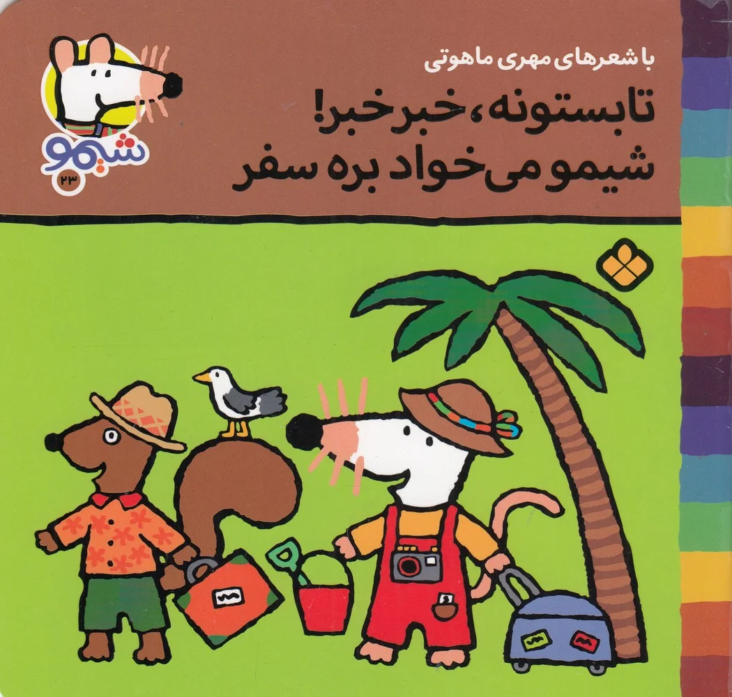 ترانه های شیموشیمو 23: تابستونه، خبر خبر! شیمو می خواد بره سفر