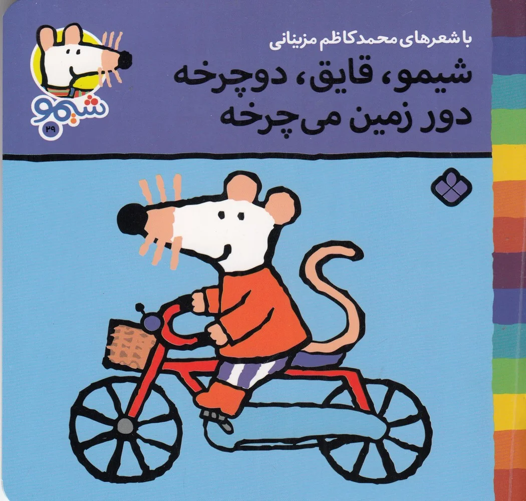 جلد ترانه های شیموشیمو 29: شیمو، قایق، دوچرخه دور زمین می چرخه