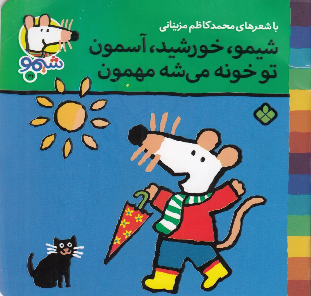 ترانه های شیموشیمو 31: شیمو، خورشید، آسمون تو خونه می شه مهمون