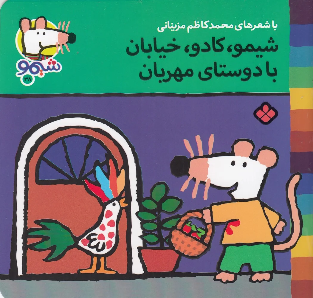 ترانه های شیموشیمو 38: شیمو، کادو، خیابان با دوستای مهربان