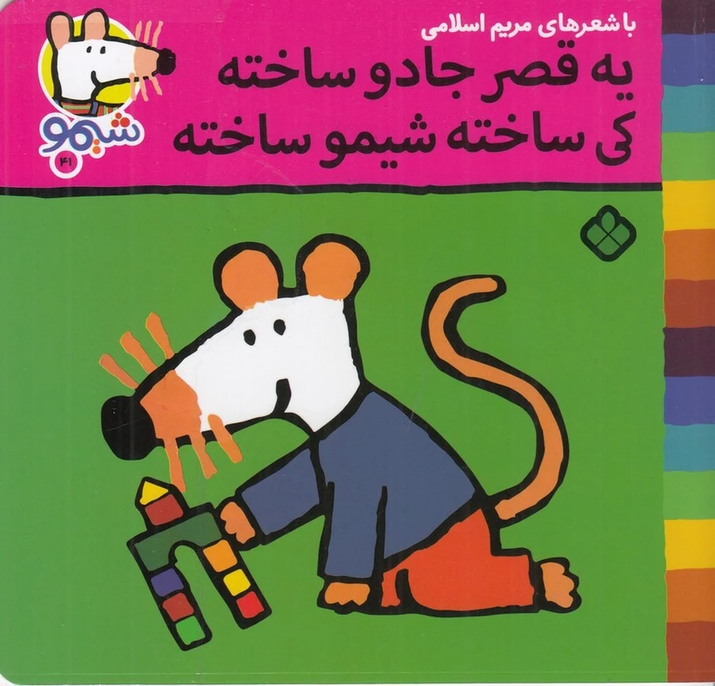 جلد ترانه های شیموشیمو 41: یه قصر جادو ساخته کی ساخته شیمو ساخته