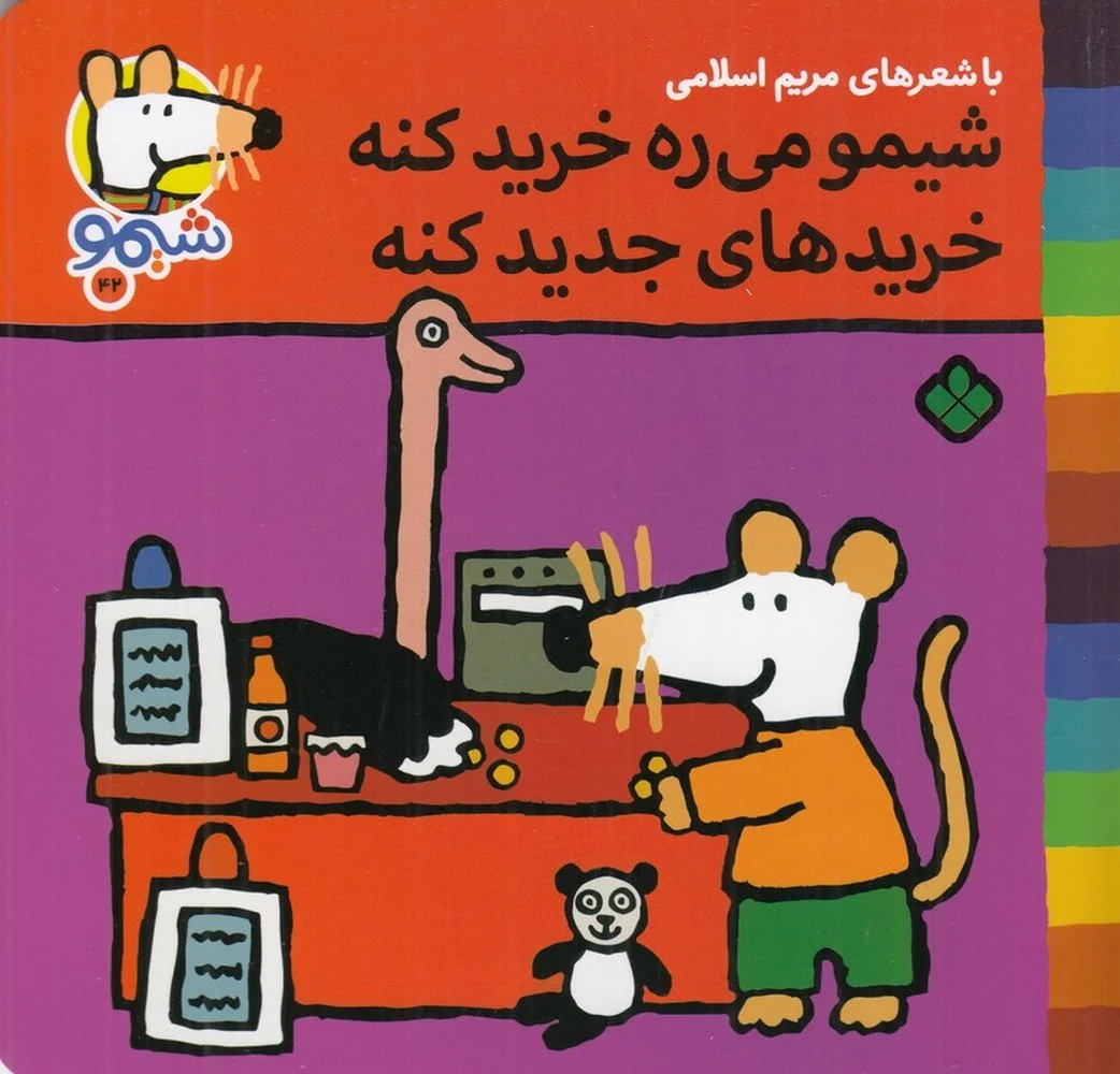 جلد ترانه های شیموشیمو 42: شیمو می ره خرید کنه خریدهای جدید کنه