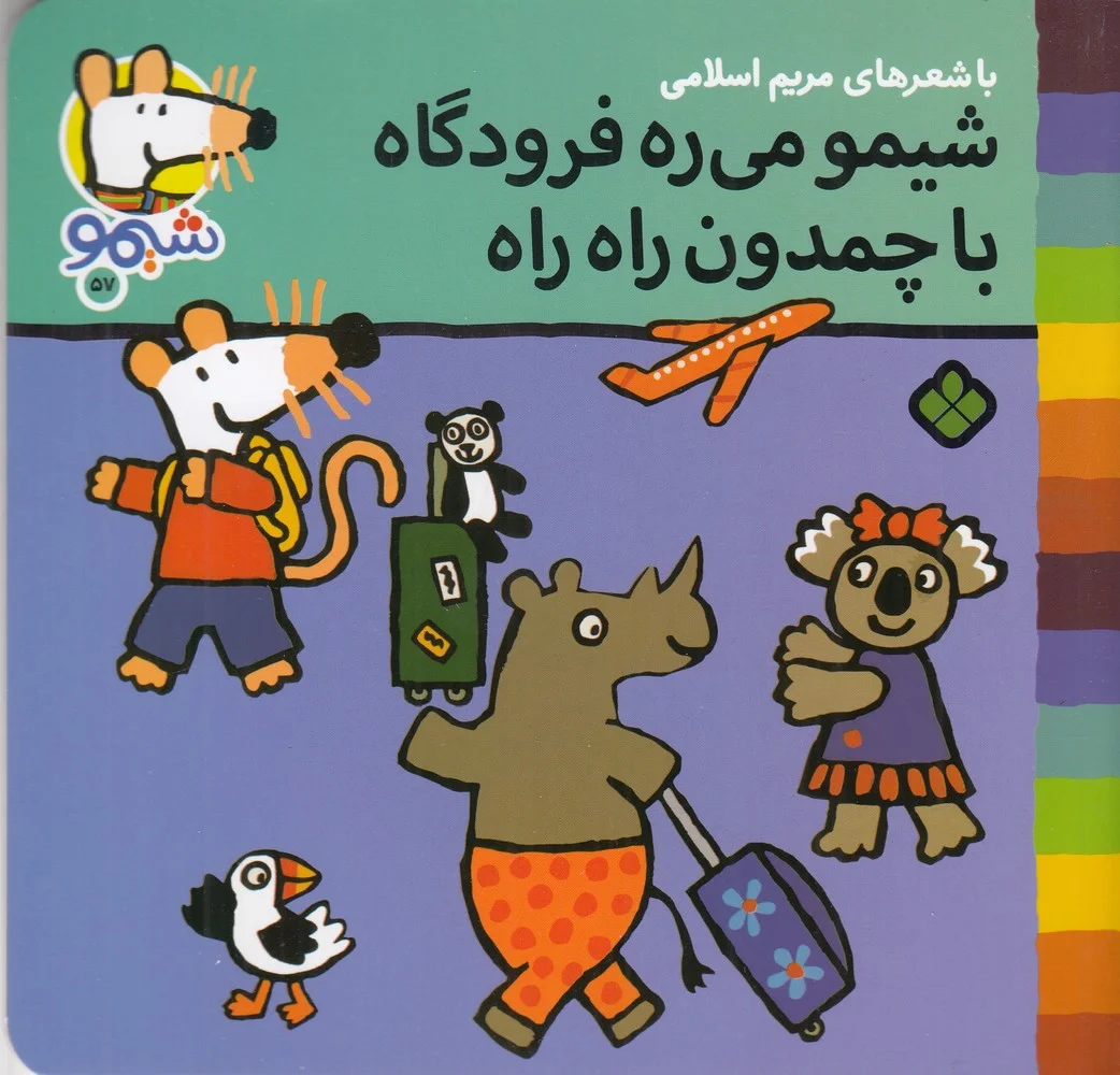 جلد کتاب ترانه های شیموشیمو 57: شیمو میره فرودگاه با چمدون راه راه