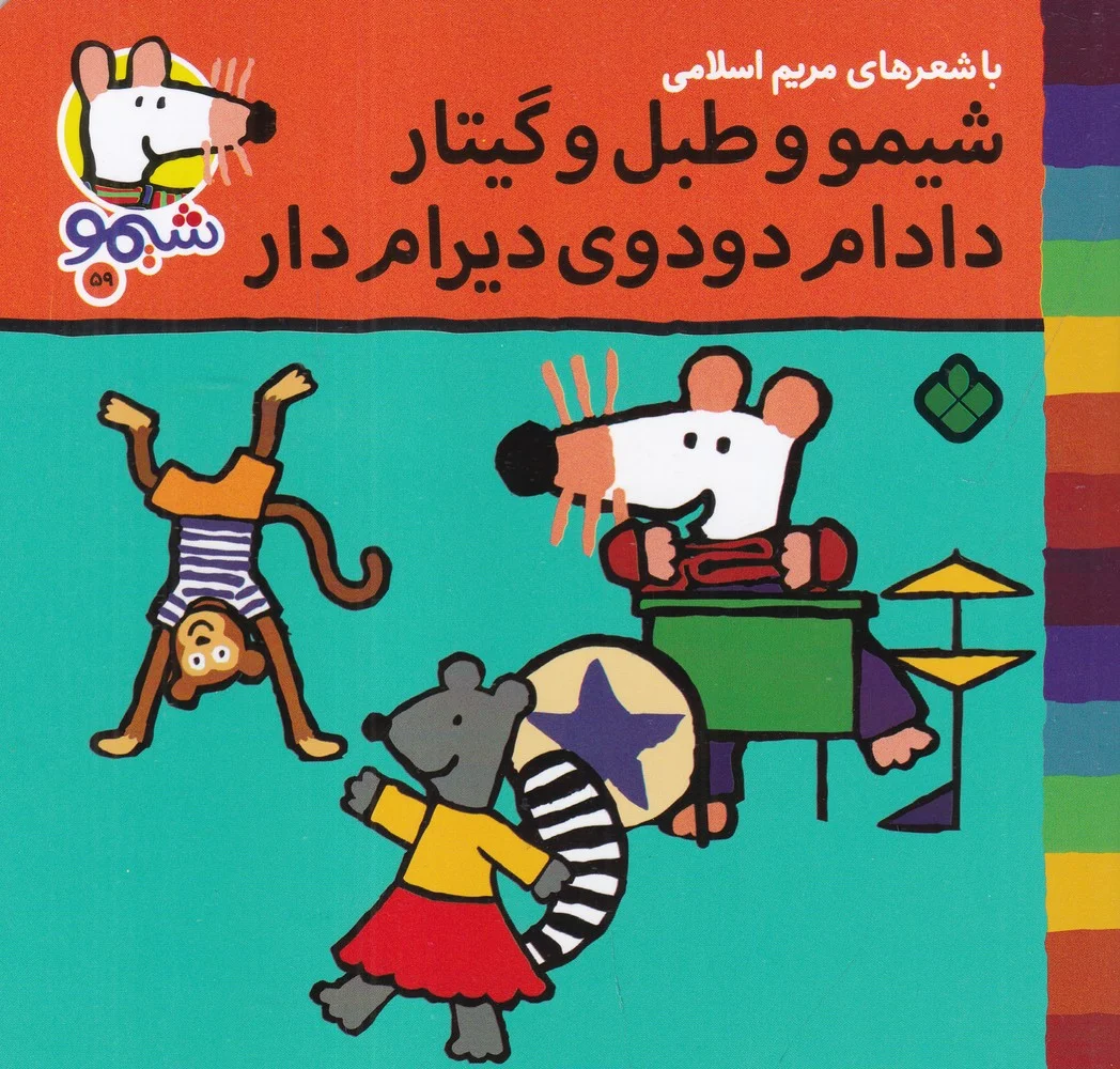 جلد ترانه های شیموشیمو 59: شیمو و طبل و گیتار دادام دودوی دیرام دار