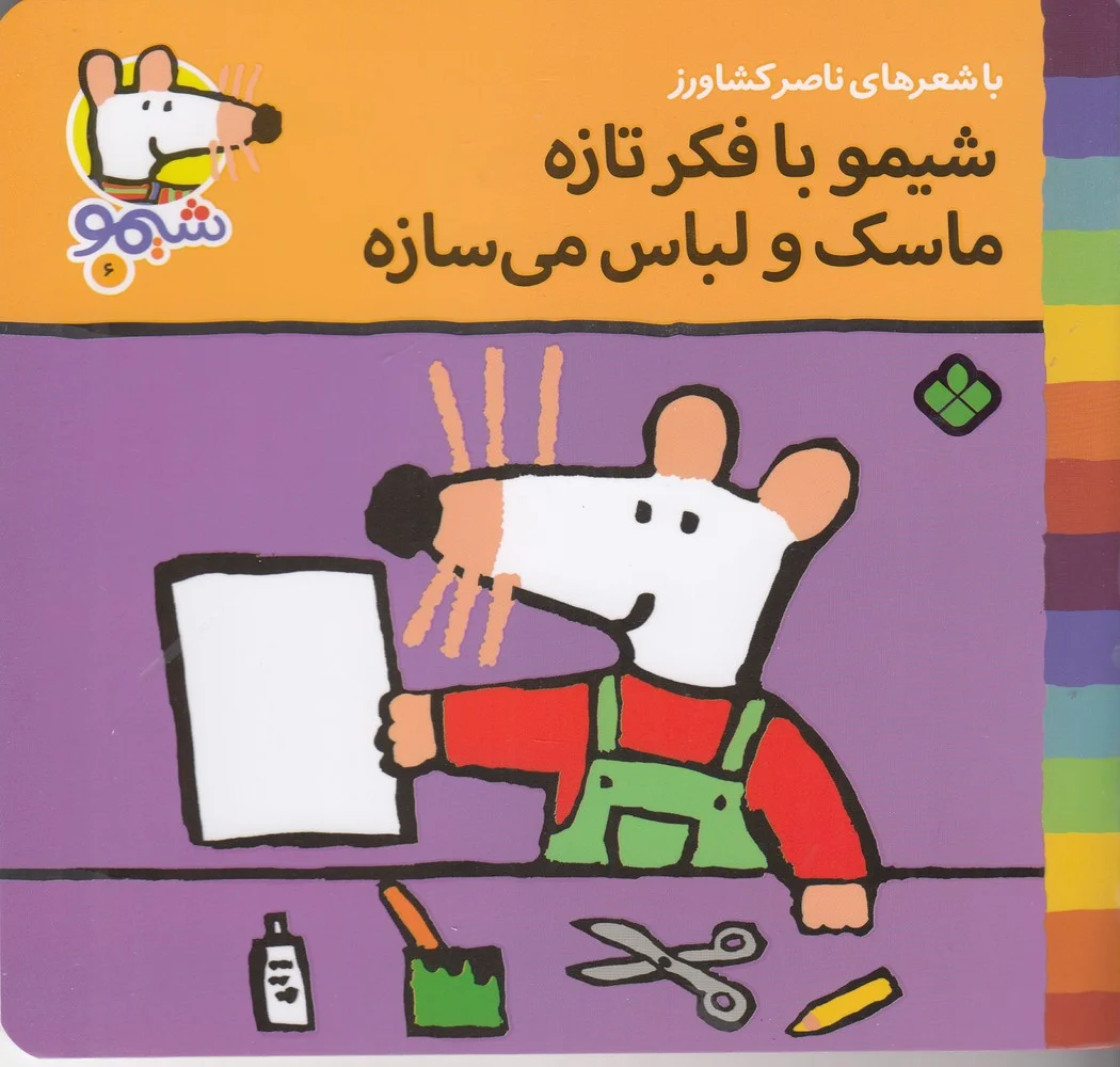 جلد کتاب ترانه های شیموشیمو 6: شیمو با فکر تازه ماسک و لباس می سازه