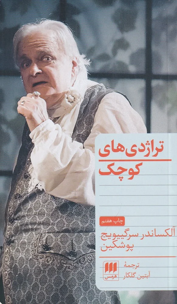 جلد تراژدی های کوچک