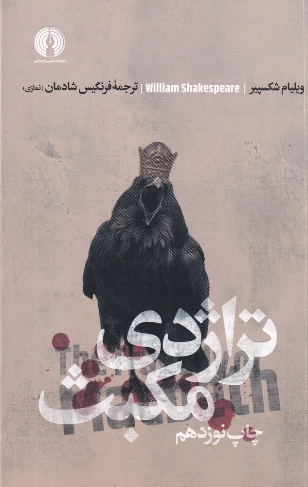 جلد تراژدی مکبث