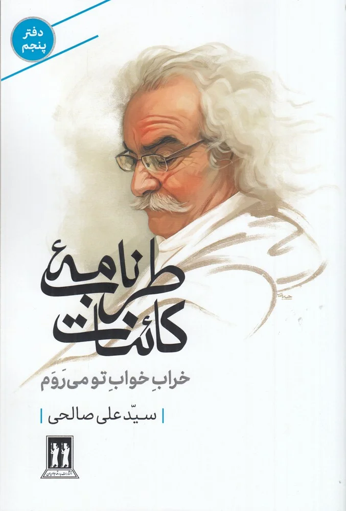جلد طرب نامه ی کائنات 5: خراب خواب تو می روم