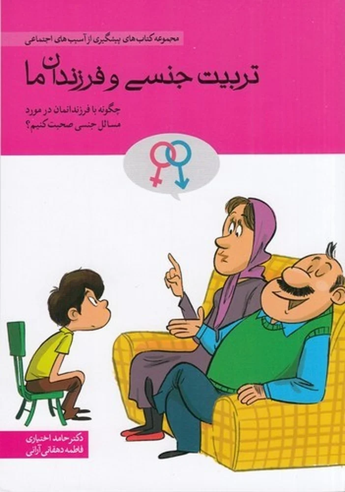 تربیت جنسی و فرزندان ما: چگونه با فرزندانمان در مورد مسائل جنسی صحبت کنیم؟