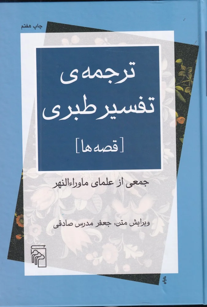 ترجمه ی تفسیر طبری: قصه ها