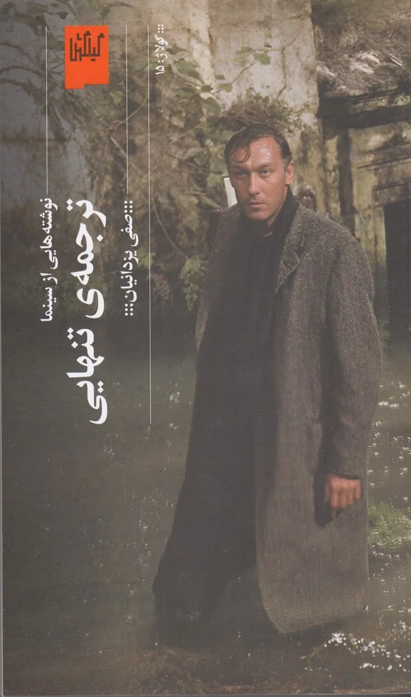 ترجمه ی تنهایی: نوشته هایی از سینما