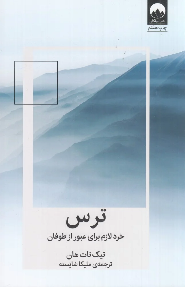 ترس: خرد لازم برای عبور از طوفان