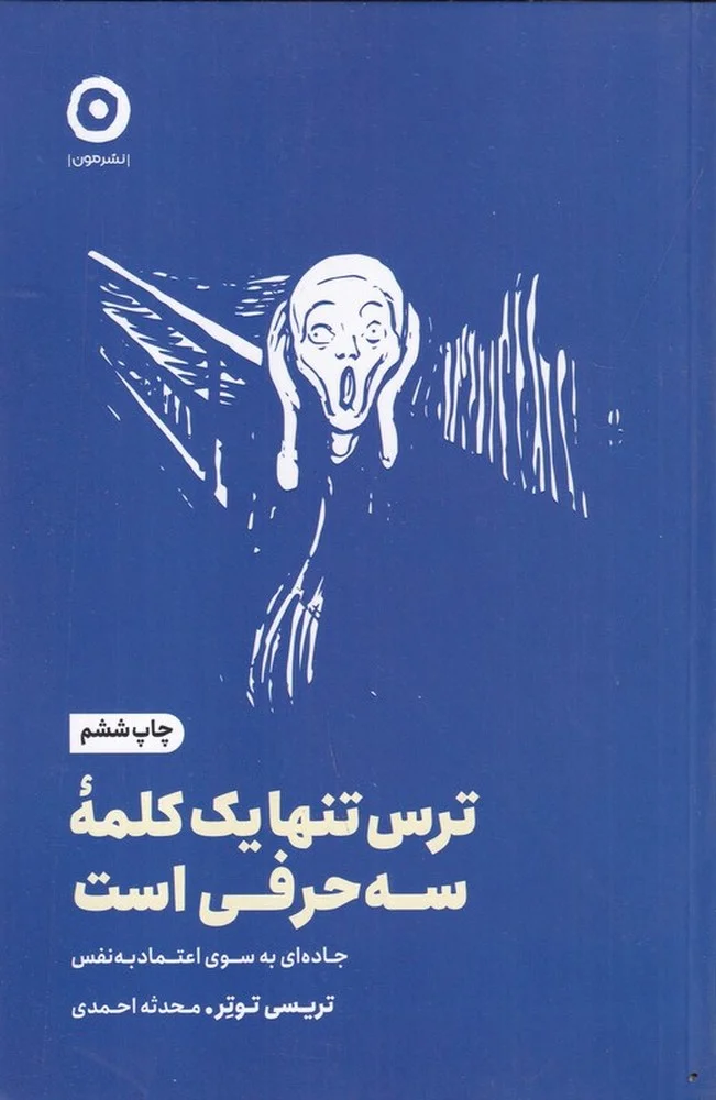 جلد ترس تنها یک کلمه ی سه حرفی است