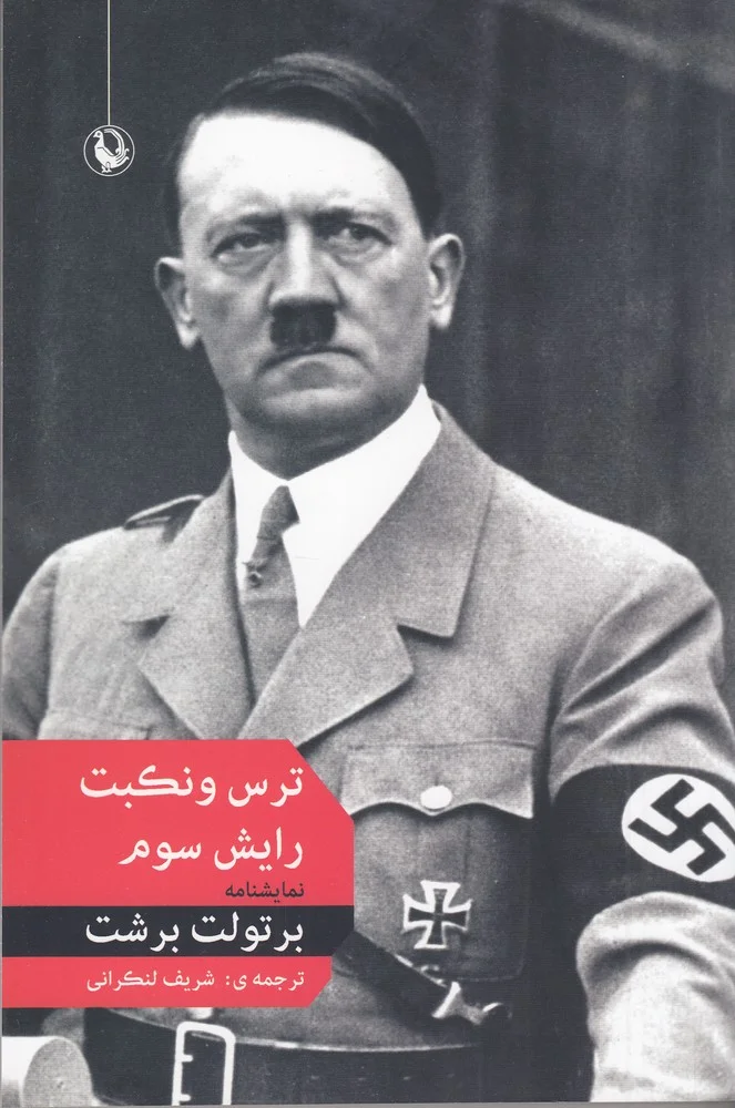 ترس و نکبت رایش سوم
