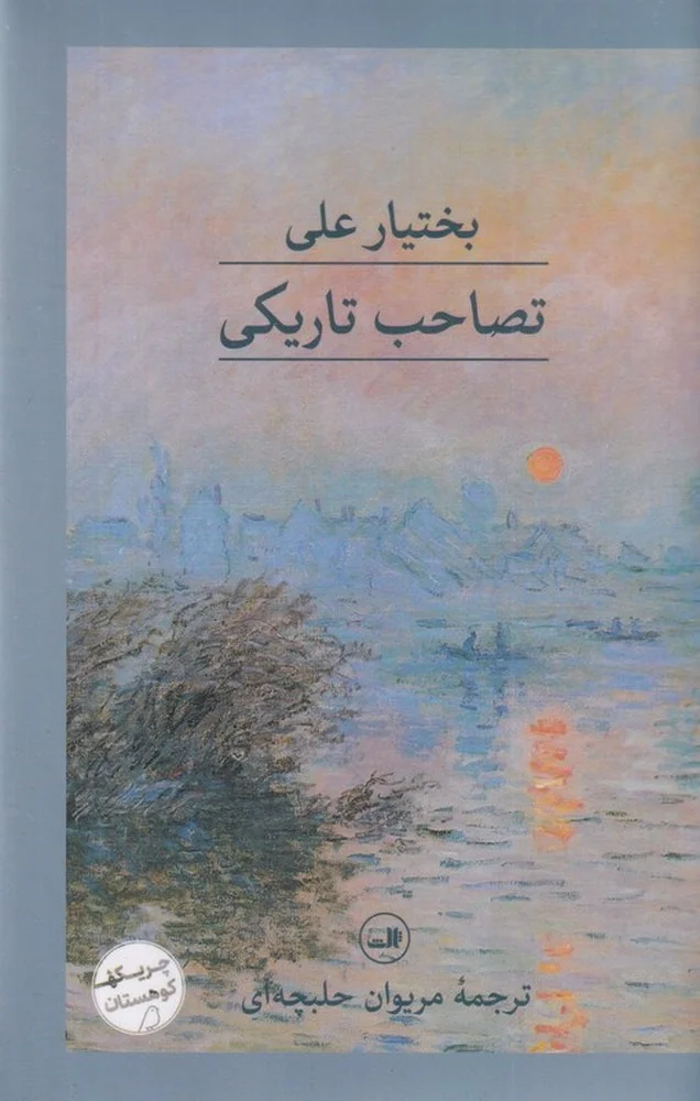 جلد تصاحب تاریکی