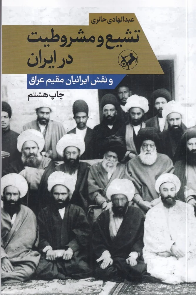 جلد تشیع و مشروطیت در ایران و نقش ایرانیان مقیم عراق
