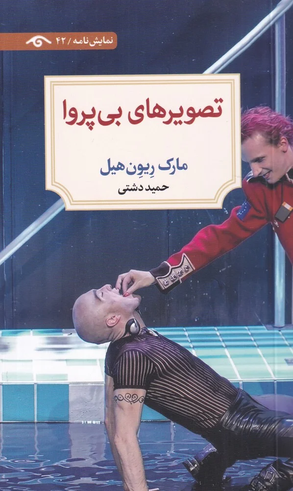 جلد تصویرهای بی پروا