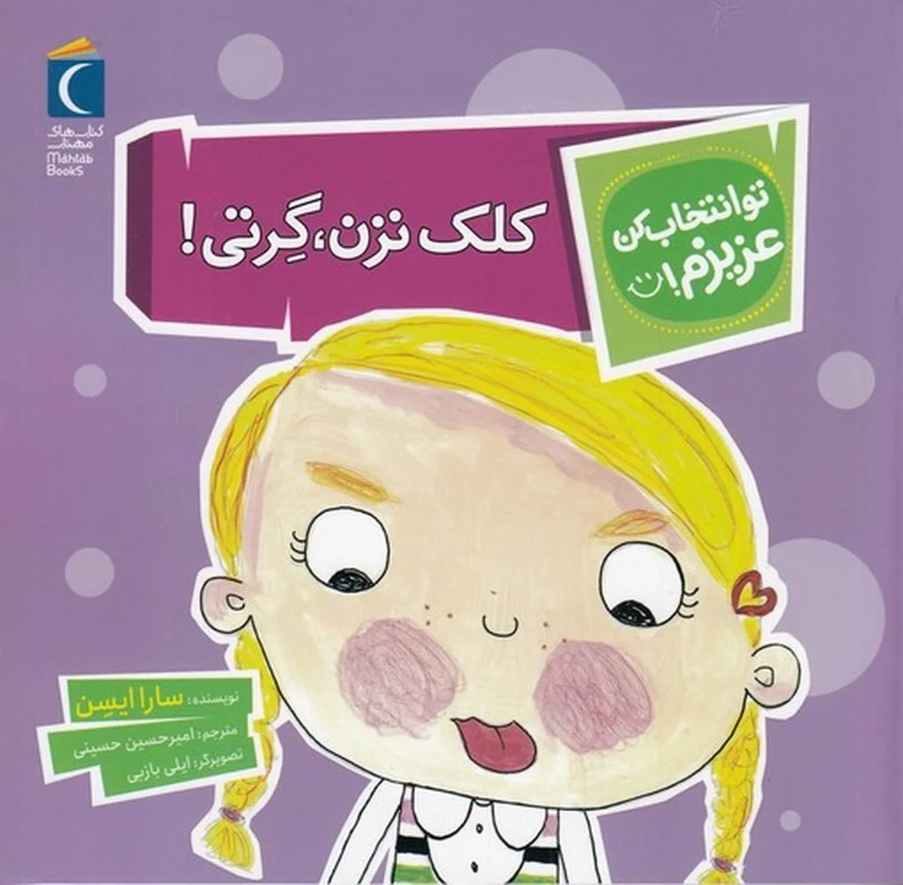 تو انتخاب کن عزیزم: کلک نزن، گرتی!