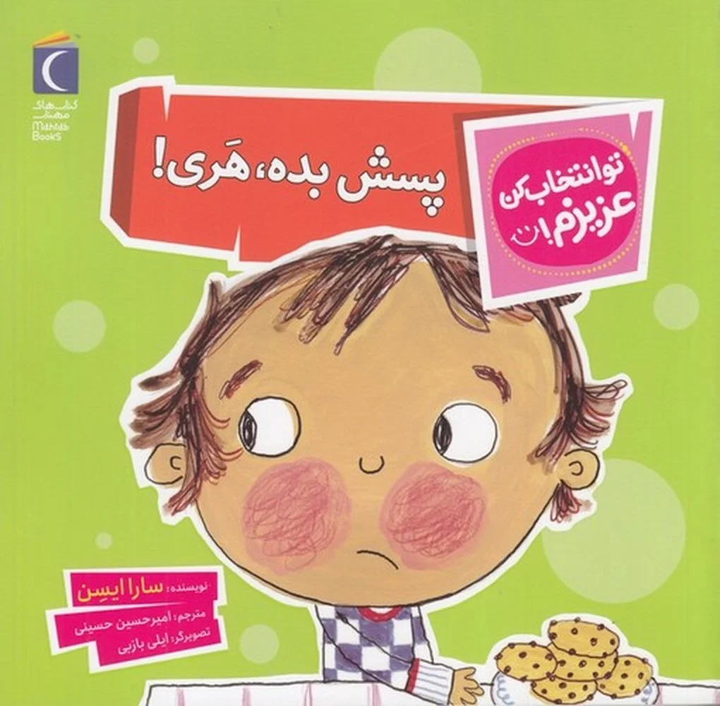 جلد تو انتخاب کن عزیزم: پسش بده، هری!