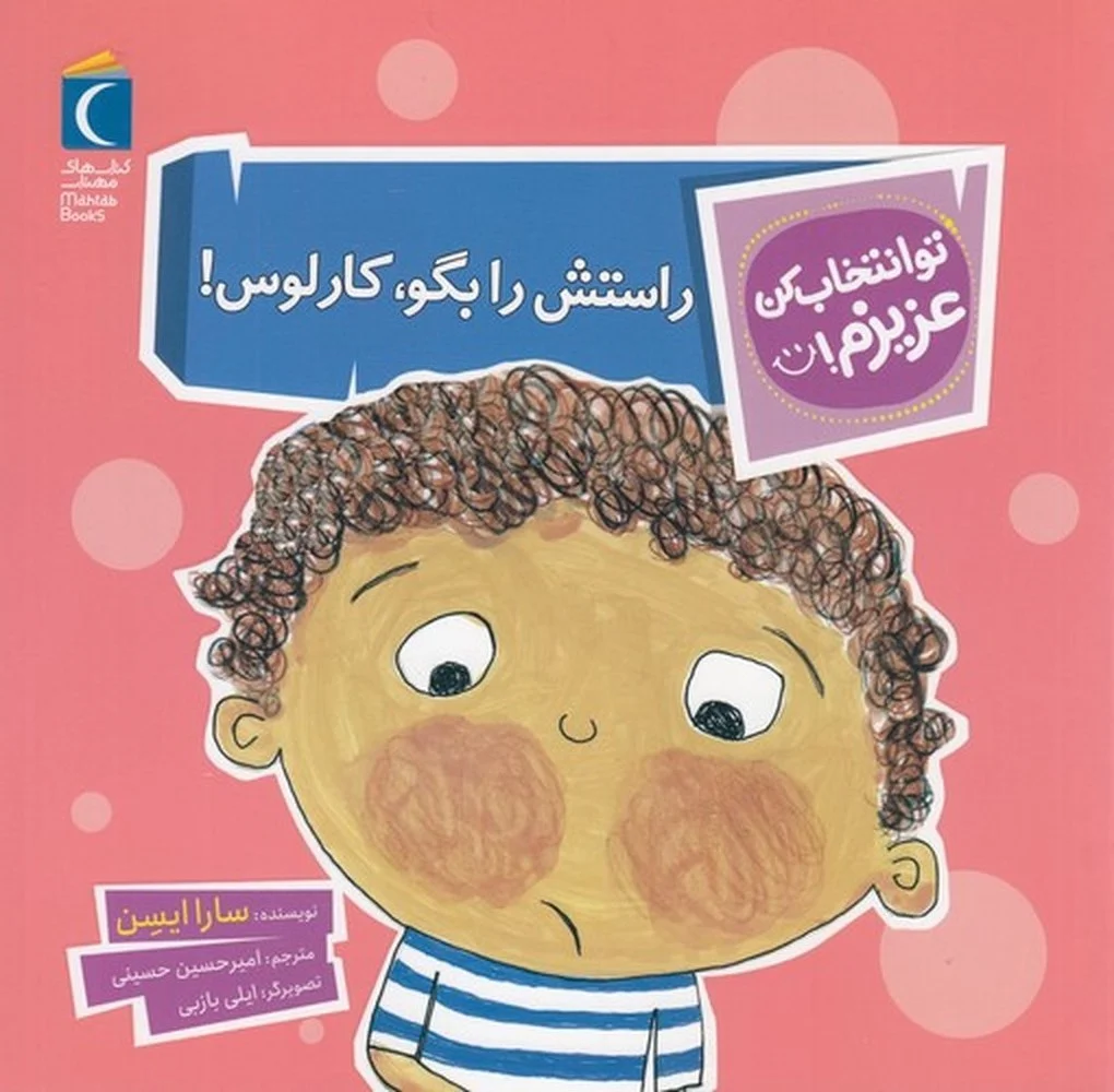 تو انتخاب کن عزیزم: راستش را بگو، کارلوس!
