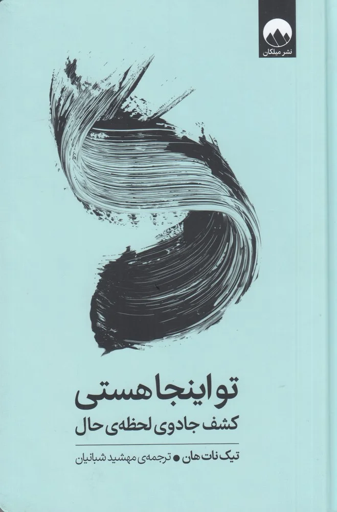 تو اینجا هستی: کشف جادوی لحظه ی حال