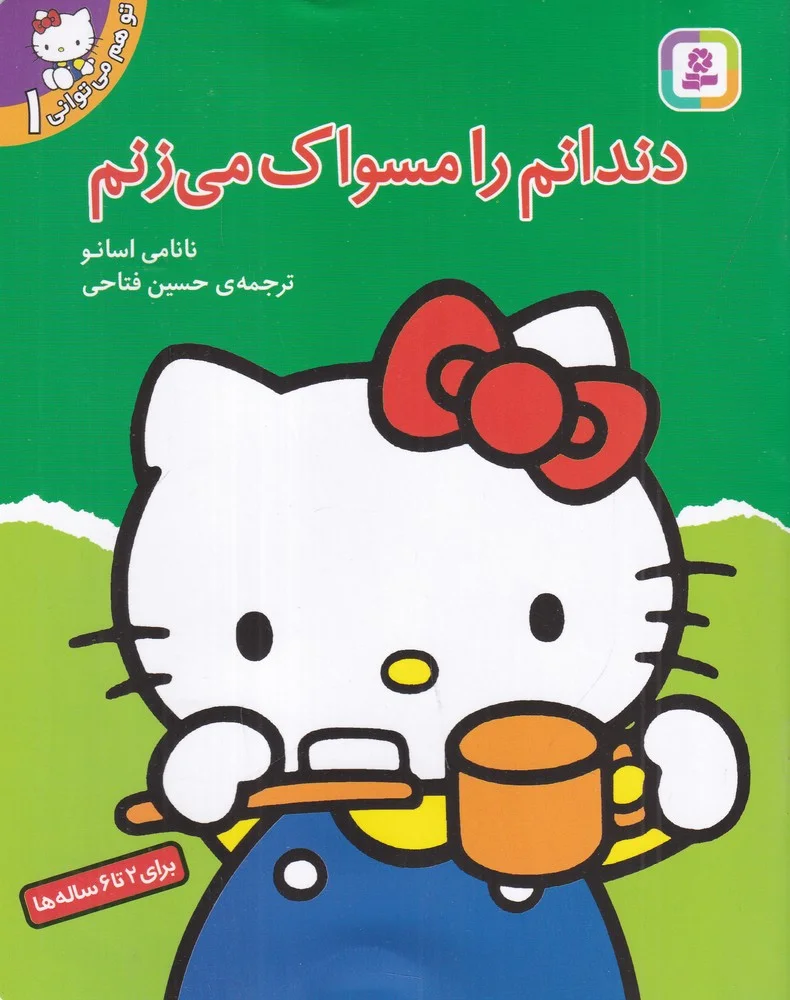 جلد تو هم می توانی 1: دندانم را مسواک می زنم