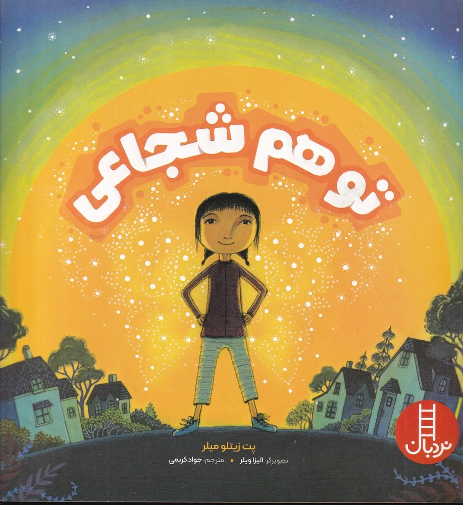 تو هم شجاعی