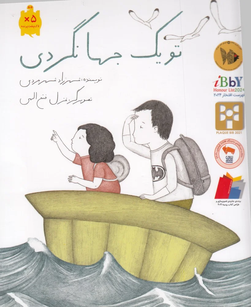 جلد تو یک جهانگردی