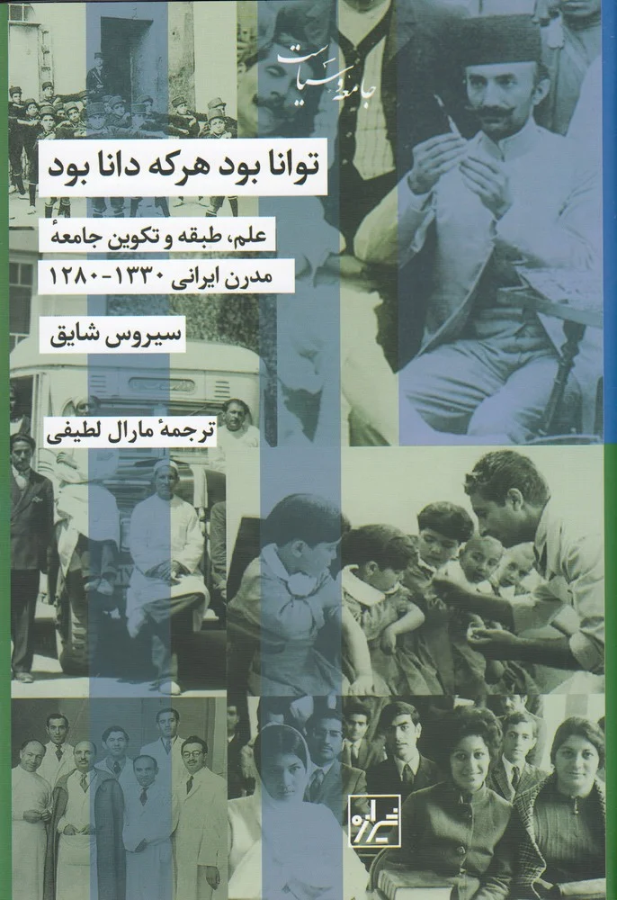 جلد توانا بود هر که دانا بود: علم طبقه و تکوین جامعه مدرن ایرانی 1330-1280