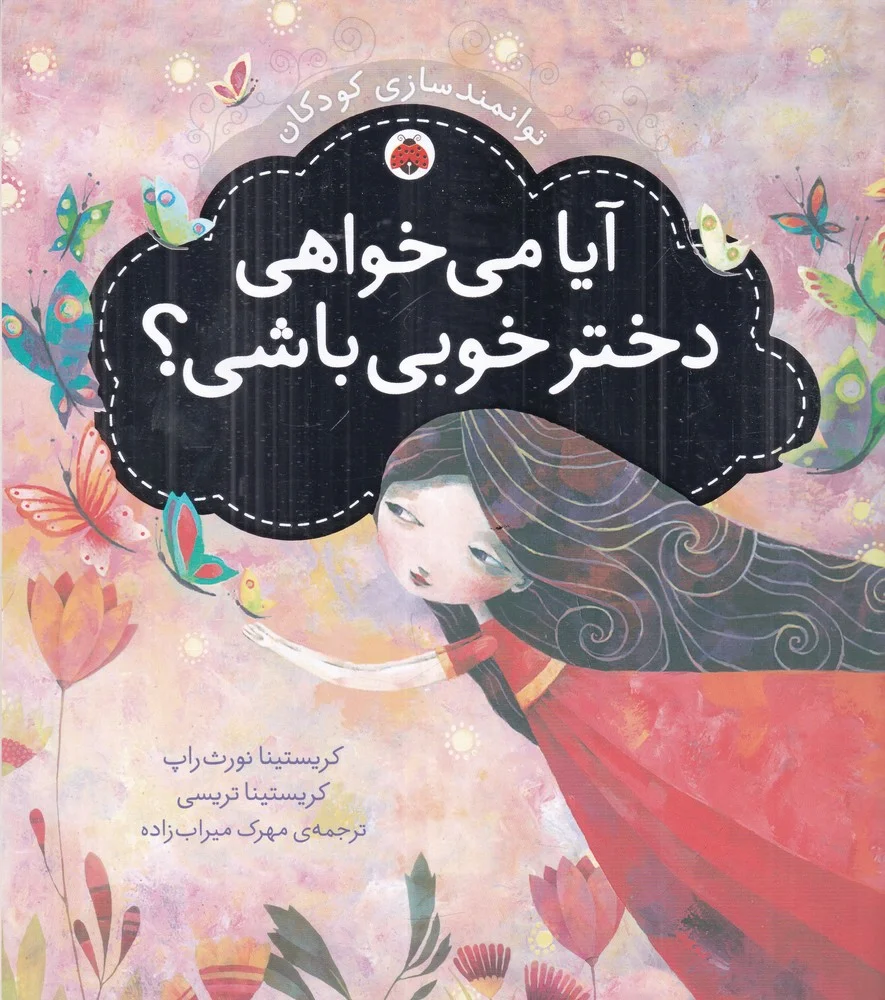 جلد توانمندسازی کودکان: آیا می خواهی دختر خوبی باشی؟