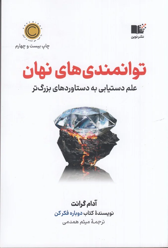 جلد توانمندی های نهان: علم دستیابی به دستاوردهای بزرگ تر