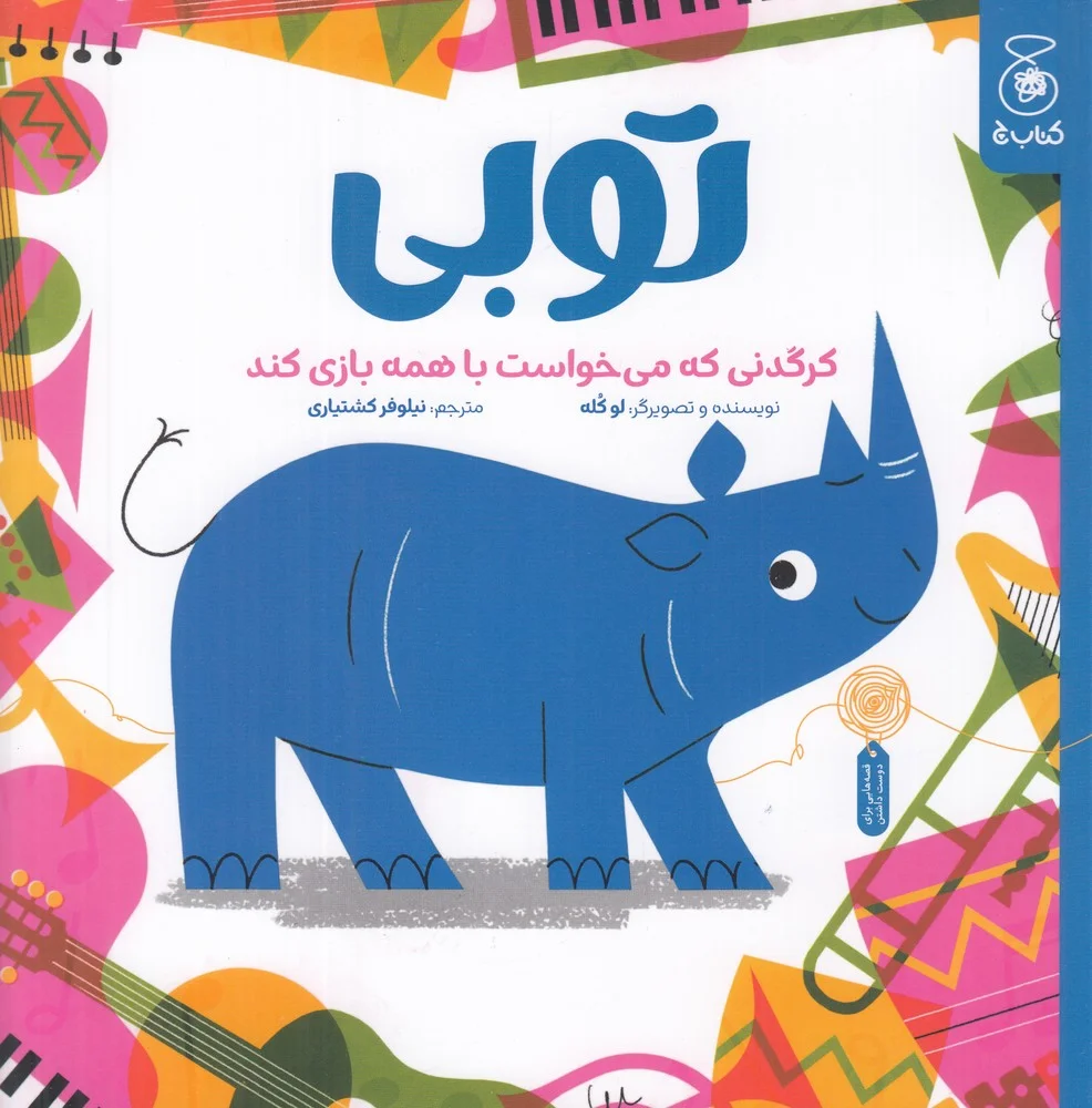 جلد توبی: کرگدنی که می خواست با همه بازی کند
