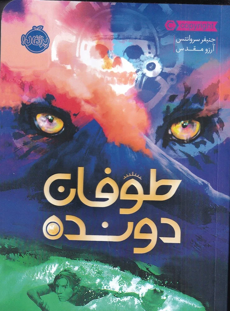 جلد طوفان دونده