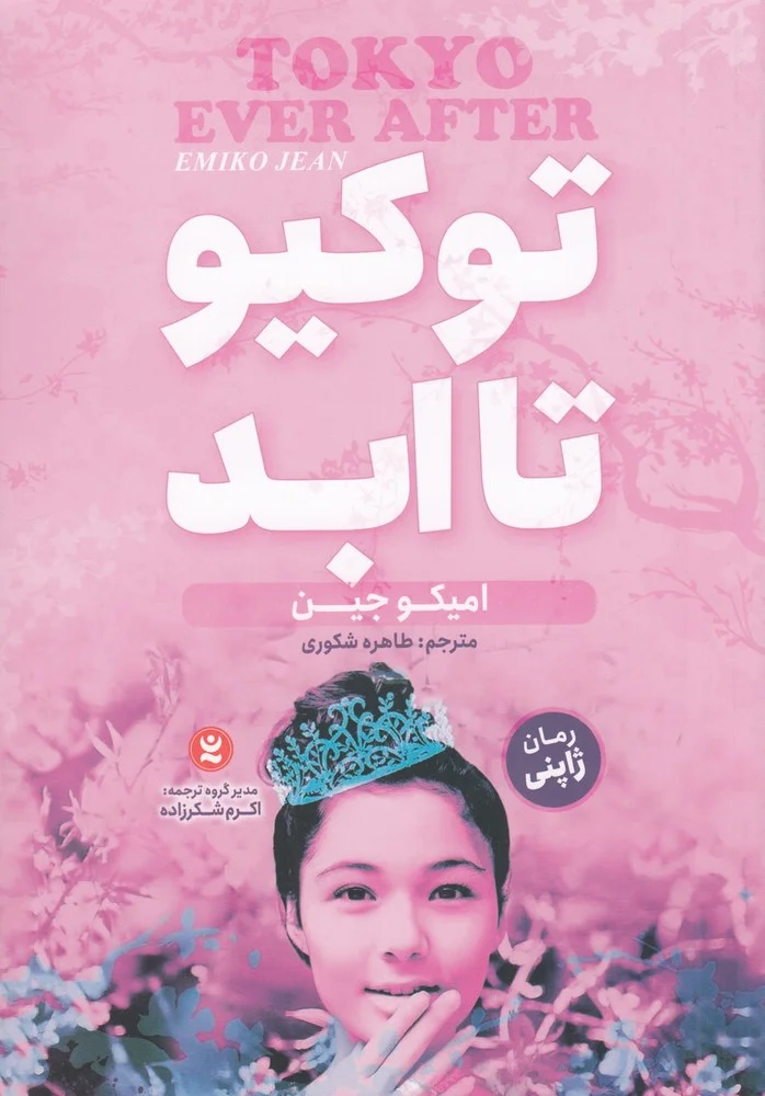 جلد توکیو تا ابد 1