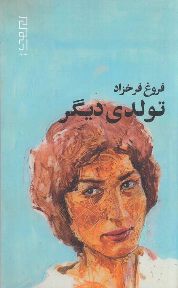 تولدی دیگر