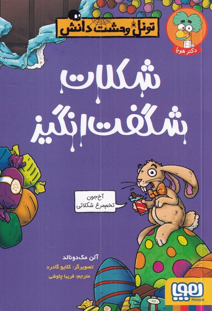 جلد تونل وحشت دانش: شکلات شگفت انگیز