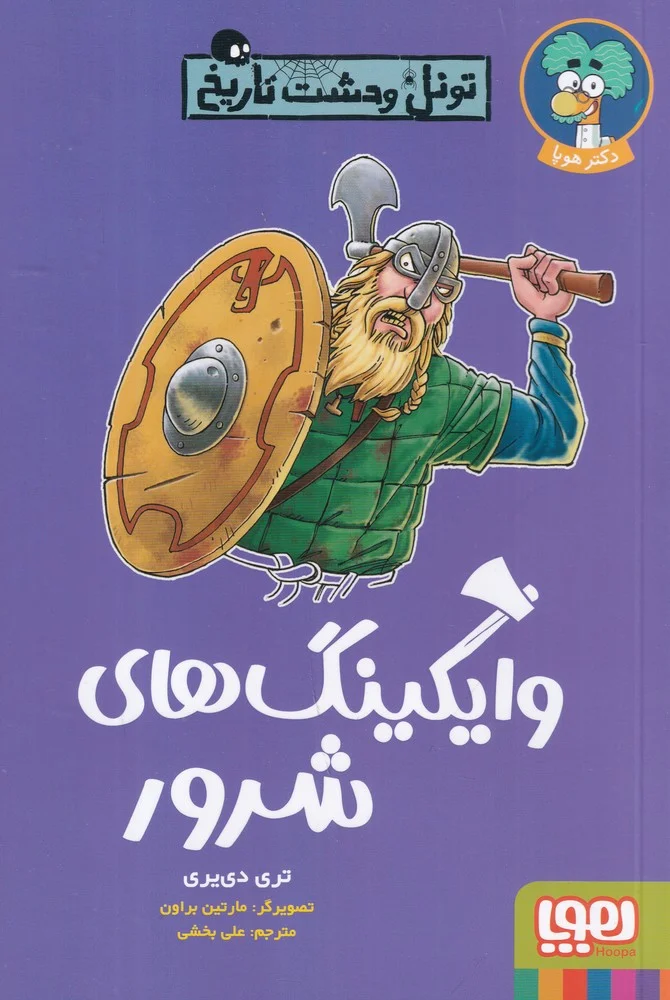 تونل وحشت تاریخ: وایکینگ های شرور