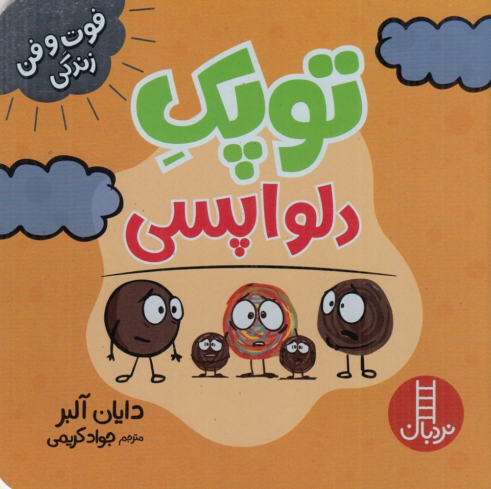 جلد توپک دلواپسی