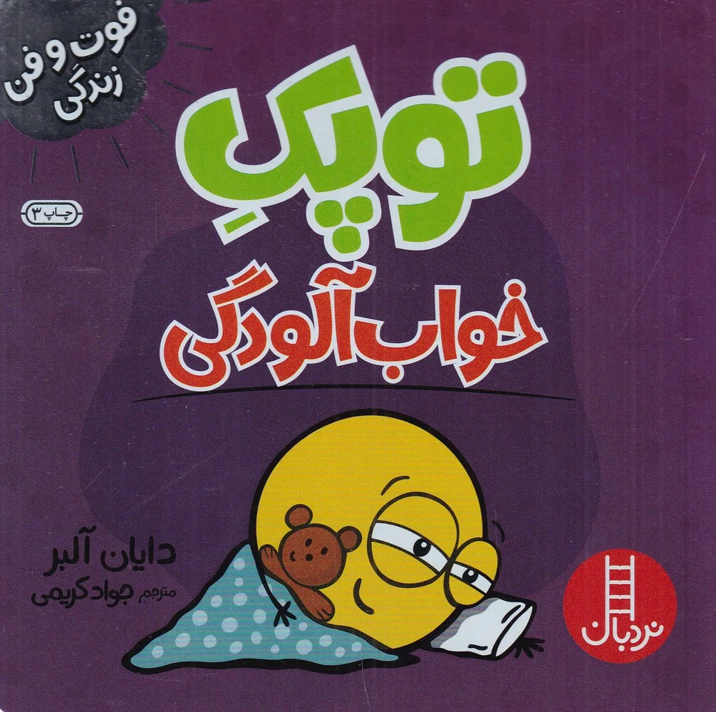 توپک: خواب آلودگی