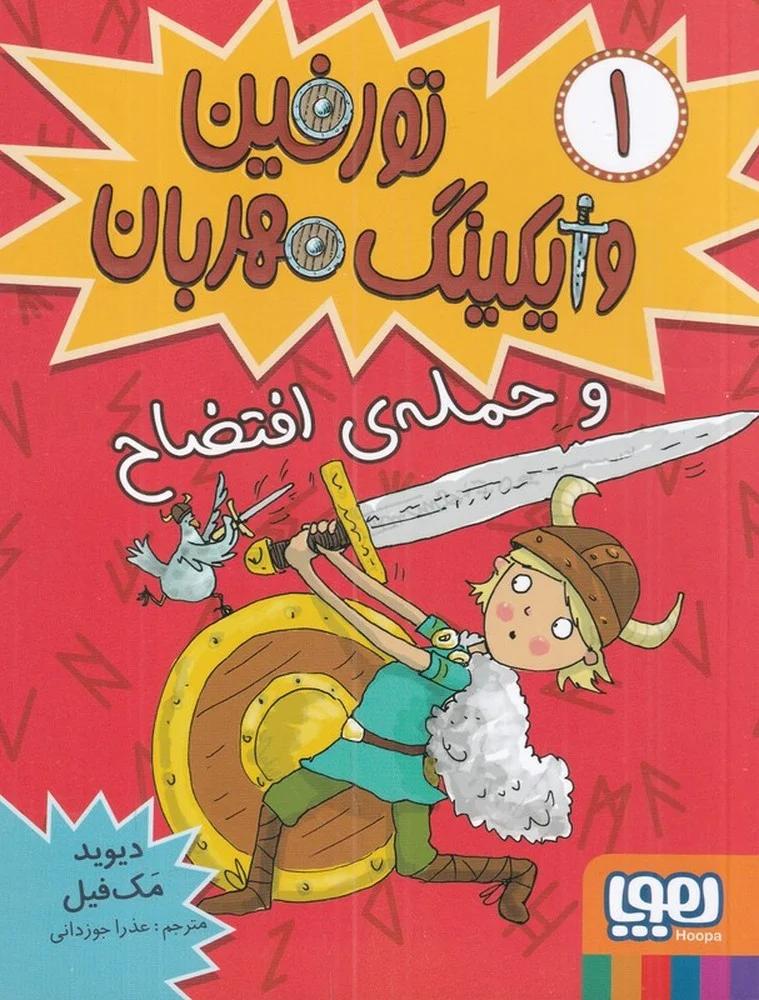 جلد تورفین وایکینگ مهربان 1 تورفین و حمله ی افتضاح
