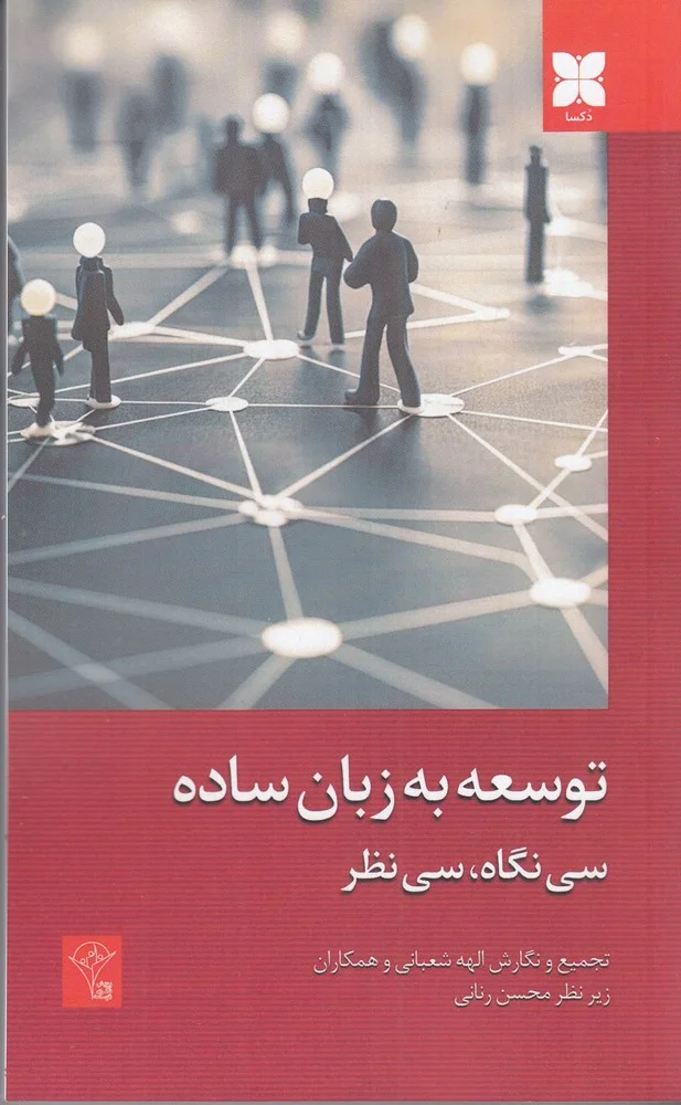 جلد توسعه به زبان ساده: سی نگاه، سی نظر