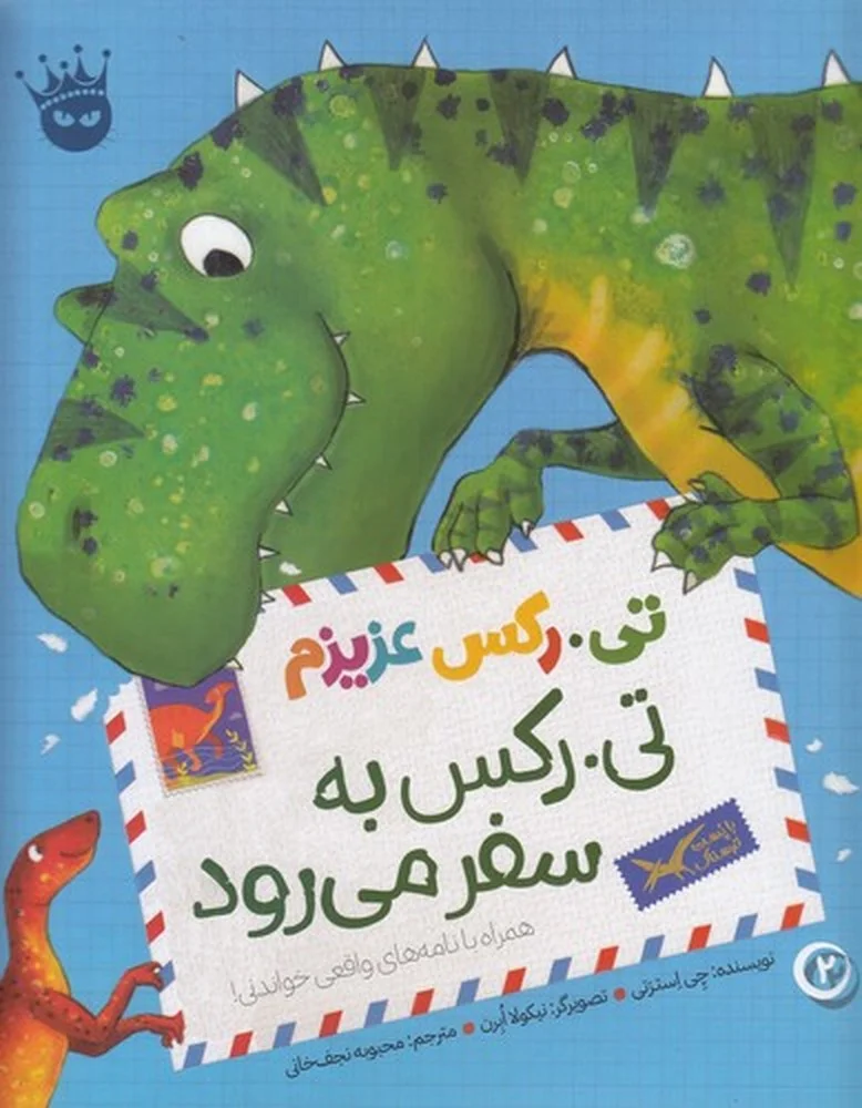 تی. رکس عزیزم 2: تی. رکس به سفر می رود