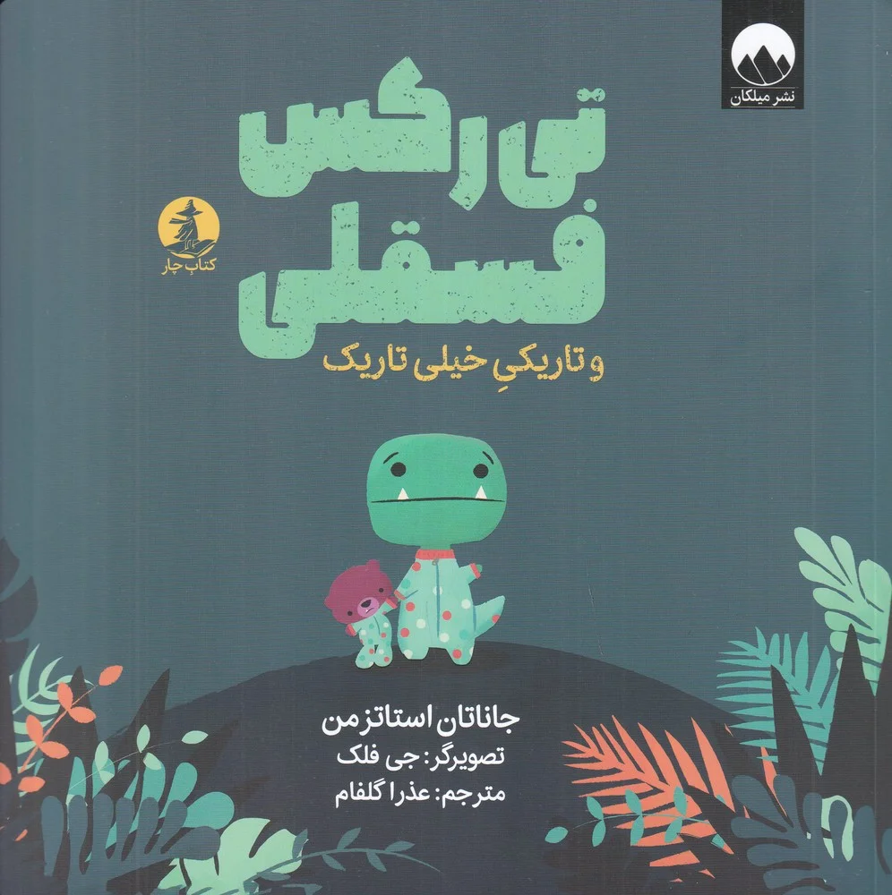 جلد تی رکس فسقلی و تاریکی خیلی تاریک