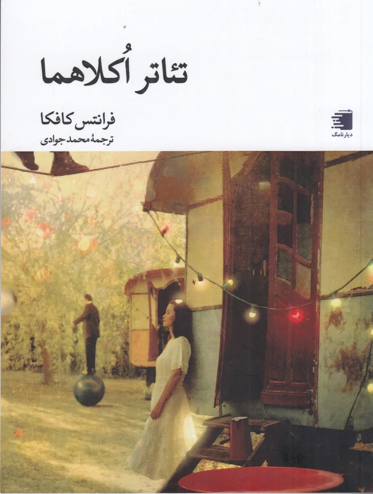 جلد تئاتر اکلاهما